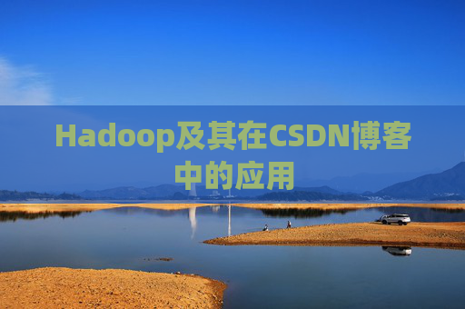 Hadoop及其在CSDN博客中的应用